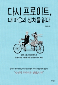 다시 프로이트 내 마음의 상처를 읽다